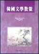 한국문학산책