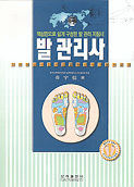 발 관리사