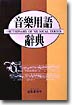 音樂用語 辭典 = Dictionary of musical terms / 삼호출판사