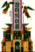 장미의 이름