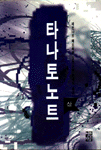 타나토노트