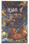 전날의 섬