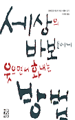 세상의 바보들에게 웃으며 화내는 방법