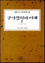 구약성서의 이해 1 (200주년성서별책 8)