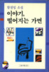 이야기, 떨어지는 가면 : 함정임 소설