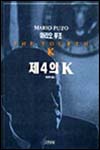 제4의 K