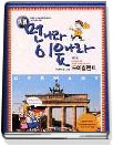 (새)먼나라 이웃나라 1. 1-8