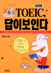 TOEIC, 답이 보인다 (21세기형)