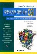 짜맞추기만 하면 되는 CGI : 프로그래밍 하지 않아도 멋진 웹 사이트 만드는 법