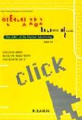 인터넷 광고 하나에서 열까지 = (The)ABCs of the internet advertising