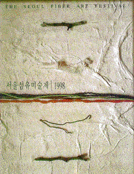 서울섬유미술제 1998 = (The)Seoul fiber art festival