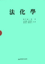 法化學
