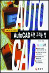 Auto CAD 도면 그리는 법  : AutoCAD 실기/실습