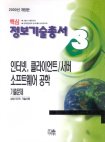 (핵심)정보기술총서. 3 : 인터넷, 클라이언트/서버 소프트웨어공학 / 삼성 SDS 기술사회 [지음]