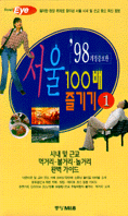 서울 100배 즐기기  : 시내 및 근교 먹거리.볼거리.놀거리 완벽가이드