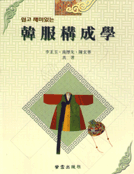 (쉽고 재미있는)韓服構成學