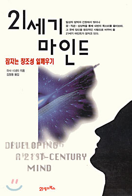 21세기 마인드 : 잠자는 창조성 일깨우기