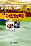 (실무중심) 외식산업 실무론
