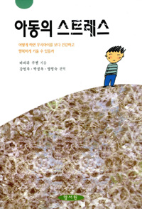 아동의 스트레스