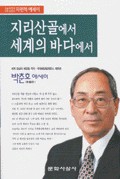 지리산골에서 세계의 바다에서