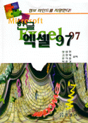 한글 엑셀 97 / 장영현  ; 김창태  ; 문석종 공저