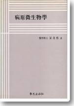 病原微生物學