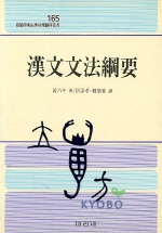 漢文文法綱要