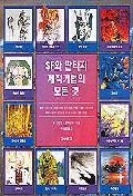 SF와 판타지 제작기법의 모든 것
