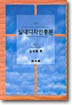 실내디자인총론 / 金重根 著