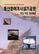 통신분야기사 실기교본 : 유선, 무선, 정보통신