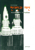현대인과 패션 = Modern life & fashion