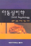 아동심리학