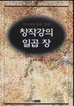 (작가지망생을 위한)창작강의 일곱 장