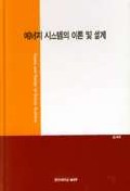 에너지 시스템의 이론 및 설계 = Theory and Design of Energy Systems