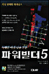 파워빌더 5 : 특별한 사용자를 위한 / Carles A. Wood 저 ; 박철우 ; 홍창배 [공]역.