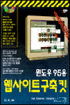 (윈도우 95용)웹사이트 구축 킷