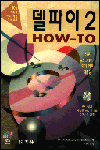 델파이 2 how-to : 전문 프로그래머가 되기 위한 지름길