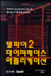 델파이 2 데이터베이스 애플리케이션