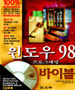 윈도우 98 프로그래밍 바이블