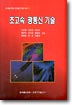 초고속 광통신 기술 / 신상영 [외] 공저