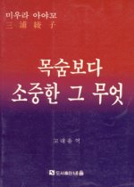 목숨보다 소중한 그 무엇
