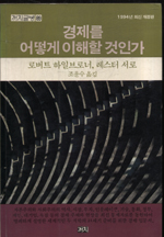 경제를 어떻게 이해할 것인가