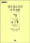 옛프랑스인의 부부생활 표지 이미지