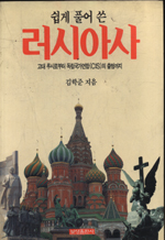 (쉽게 풀어 쓴)러시아사  : 고대 루시로부터 독립국가연합의 출범까지김학준 著