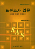 표본조사 입문 : SAS를 이용한 예제풀이