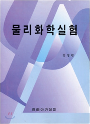 물리화학실험