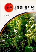 포도재배의 신기술