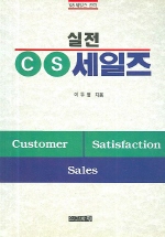 실전 C.S. 세일즈