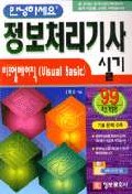 (정보처리기사실기)비주얼 베이직 : '99 최신개정판 = Visual Basic