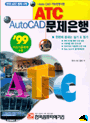 ATC AutoCAD 문제은행